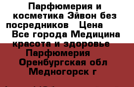 Парфюмерия и косметика Эйвон без посредников › Цена ­ 100 - Все города Медицина, красота и здоровье » Парфюмерия   . Оренбургская обл.,Медногорск г.